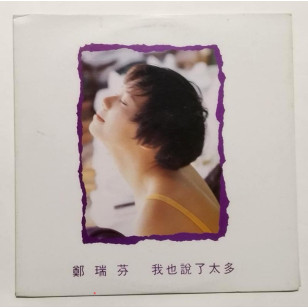 鄭瑞芬 我也說了太多 1991 Hong Kong Promo 12" Single EP Vinyl LP 45轉單曲 電台白版碟香港版黑膠唱片 Fanny Cheng Sui Fan *READY TO SHIP from Hong Kong***